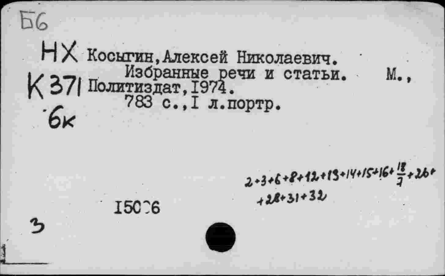 ﻿НХ Косыгин,Алексей Николаевич. Избранные речи и статьи. гтиздат,1974. 783 с.,1 л.портр.
М.,
бк
I5C26
